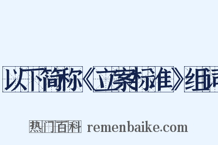 以下简称《立案标准》组词是什么意思的图片